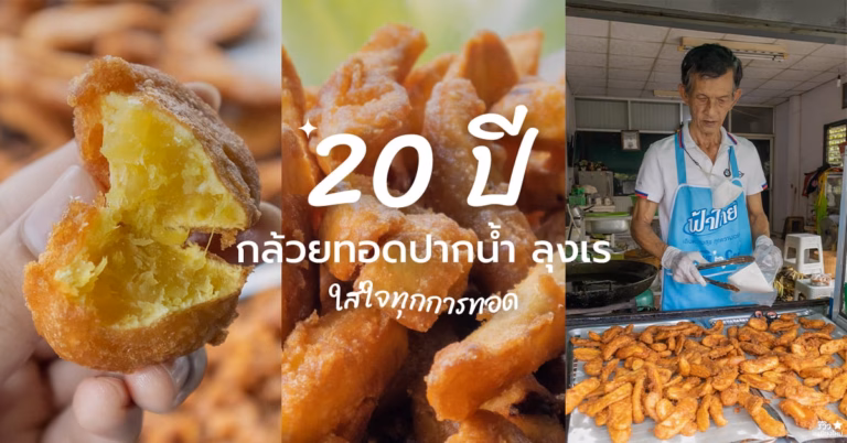 กล้วยทอดปากน้ำ