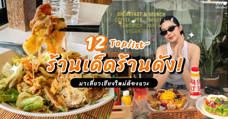 ร้านอาหารเชียงใหม่