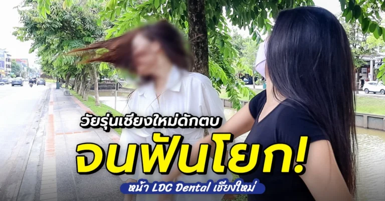 LDC Dental เชียงใหม่