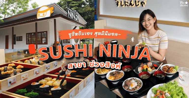 ซูชินินจา