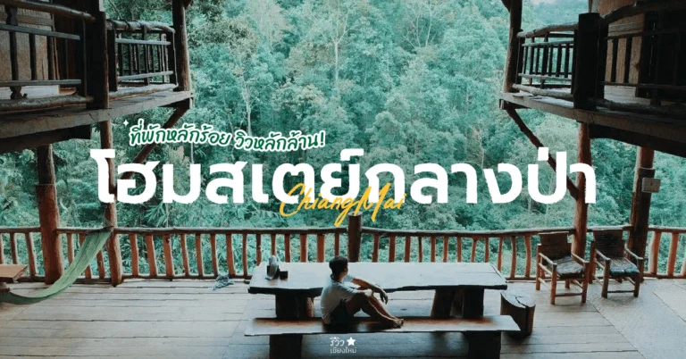 โฮมสเตย์กลางป่า เชียงใหม่
