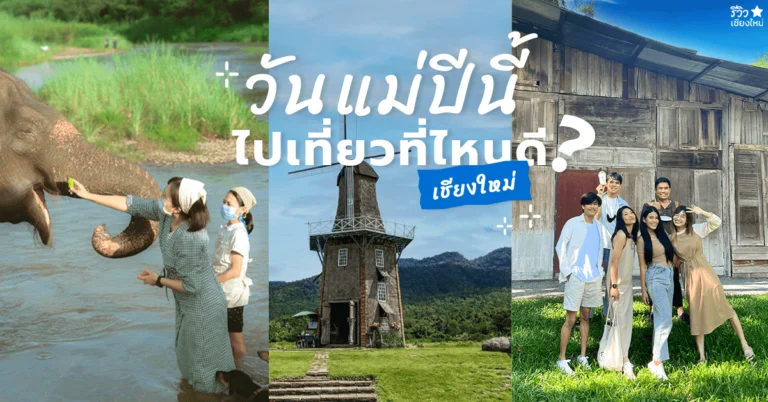 ที่เที่ยววันแม่ เชียงใหม่