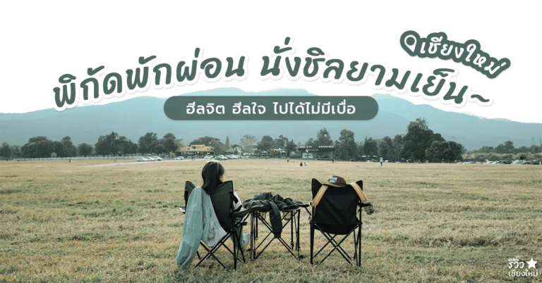 นั่งชิลยามเย็น เชียงใหม่