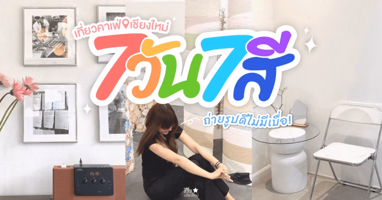 คาเฟ่7วัน7สี