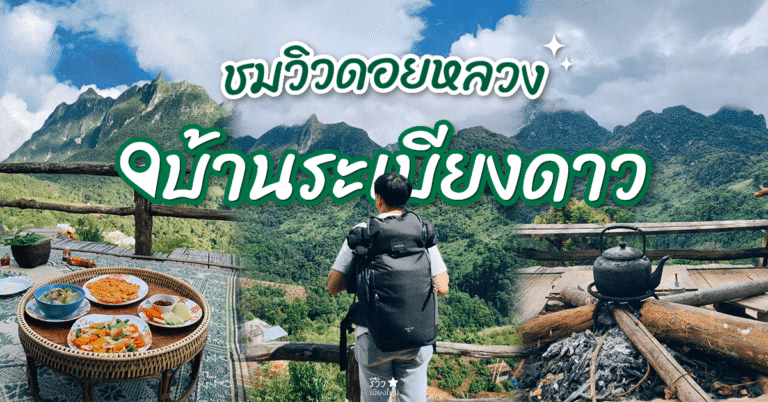 บ้านระเบียงดาว