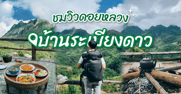 บ้านระเบียงดาว