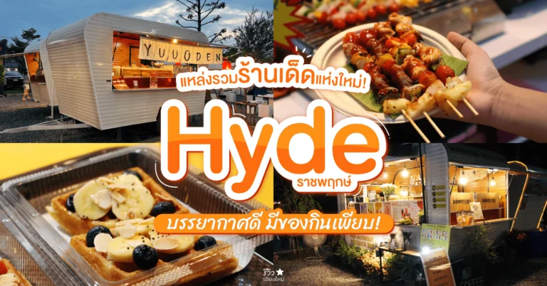 Hyde ราชพฤกษ์