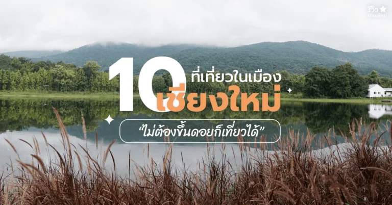 ที่เที่ยวในเมืองเชียงใหม่