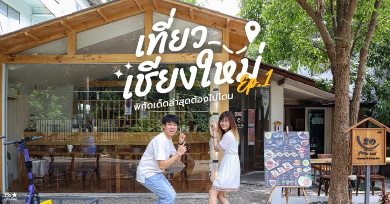 เที่ยวเชียงใหม่