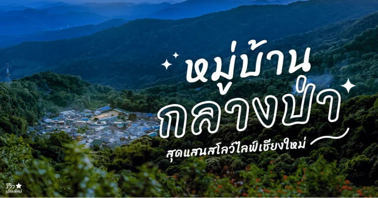 หมู่บ้านกลางป่า เชียงใหม่