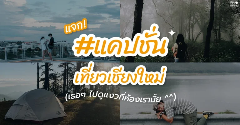 แคปชั่นเที่ยวเชียงใหม่