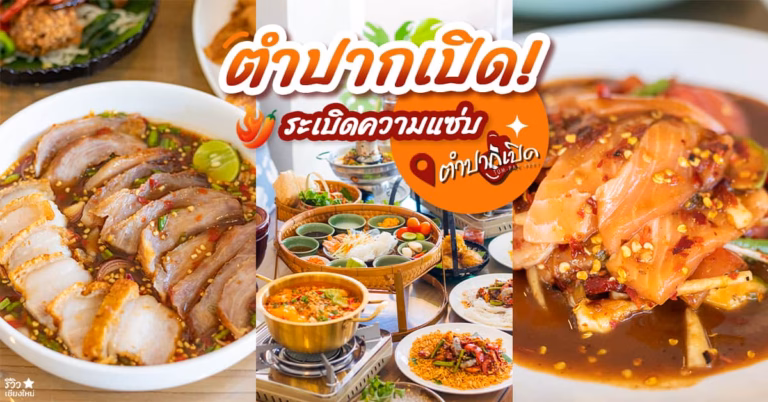 ตำปากเปิด
