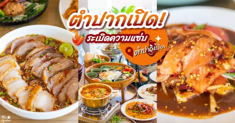 ตำปากเปิด