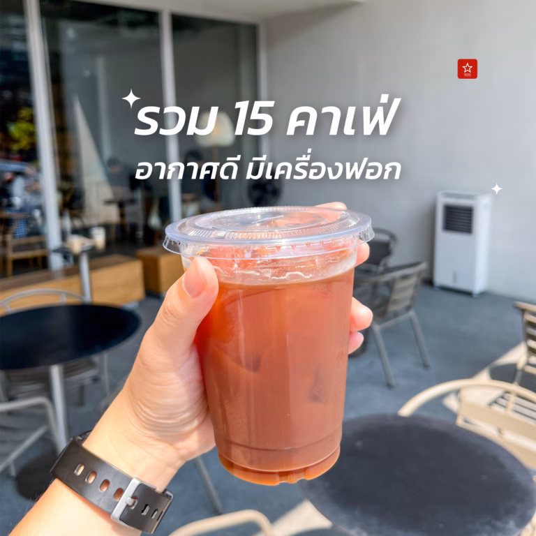รวมคาเฟ่ที่มีเครื่องฟอกอากาศ เชียงใหม่