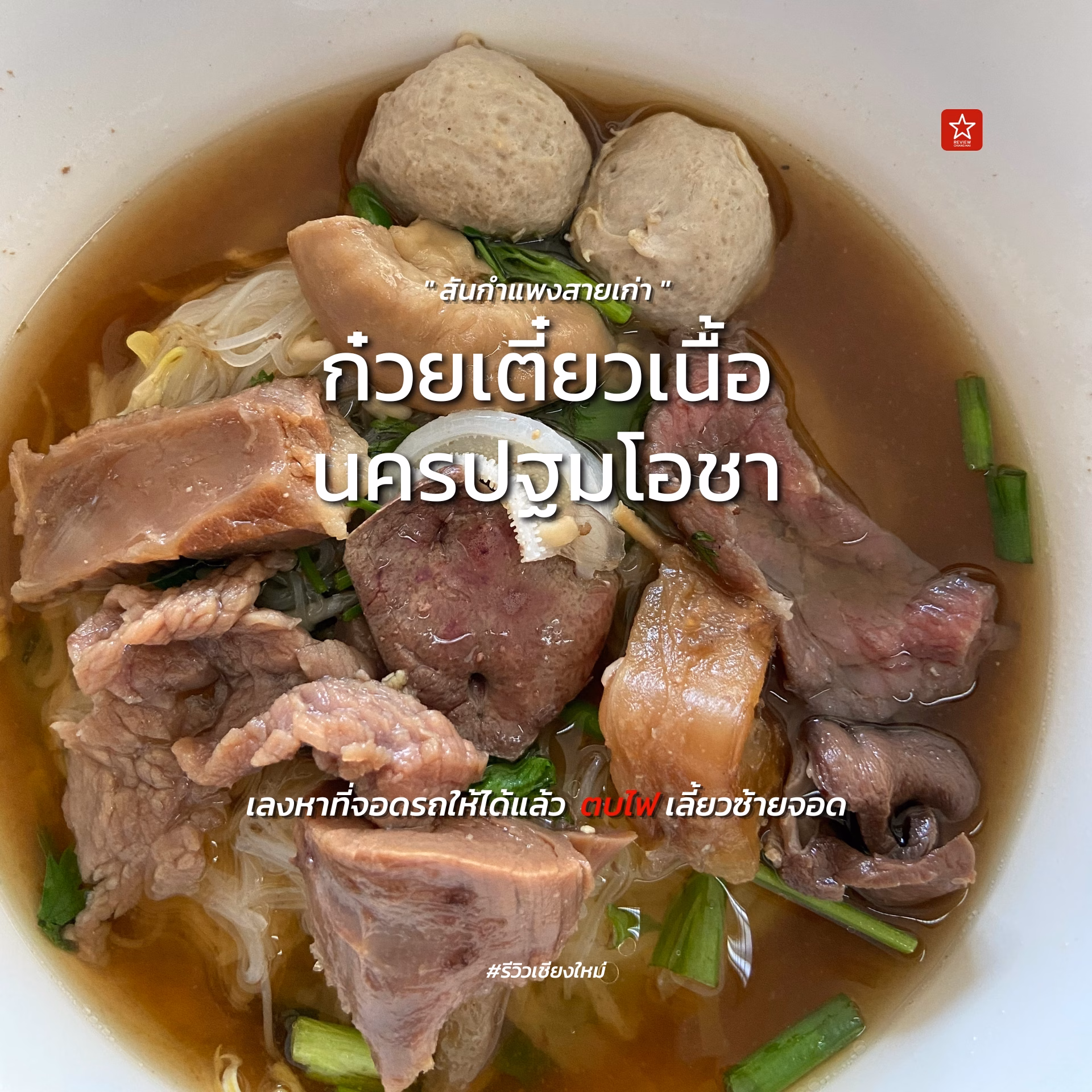 นครปฐมโอชา