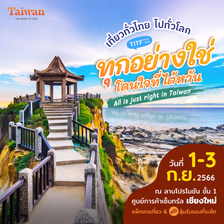 เที่ยวไต้หวัน