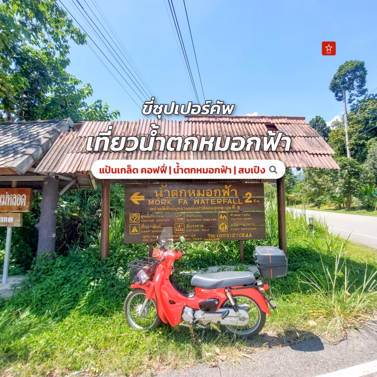 เที่ยวเชียงใหม่