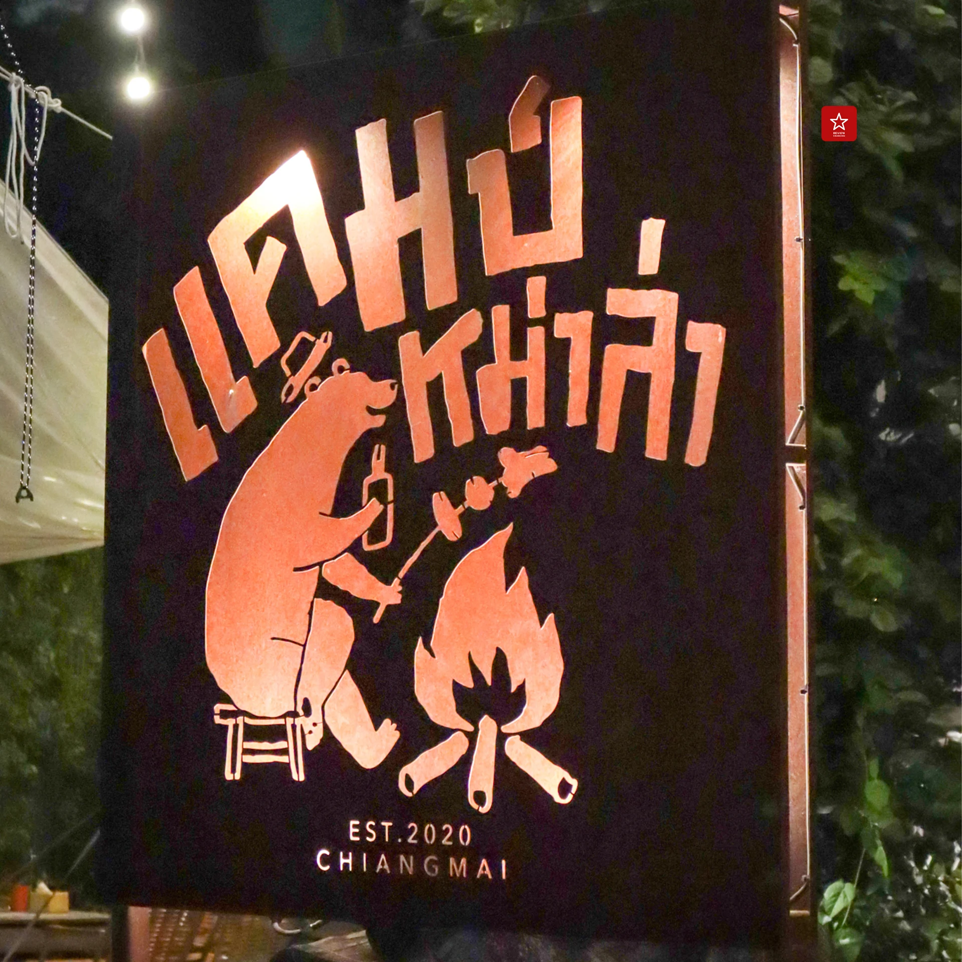 แคมป์หม่าล่า