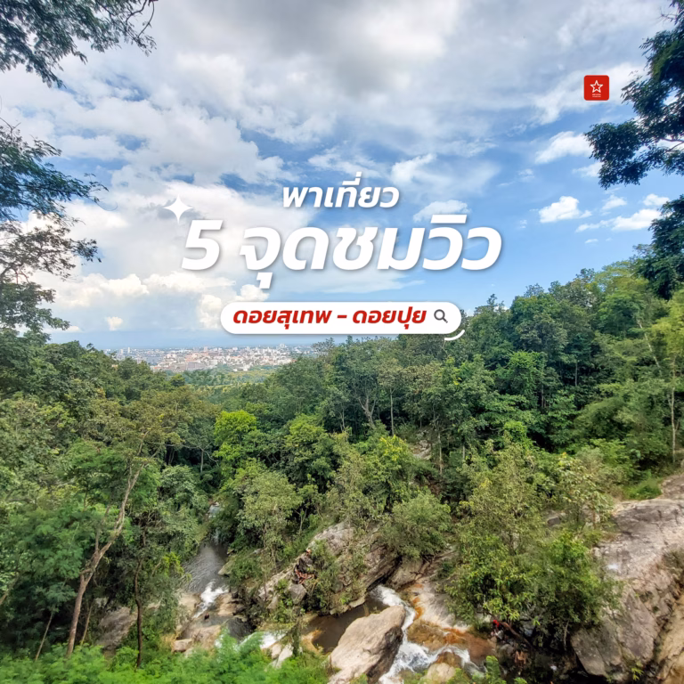 เที่ยวเชียงใหม่