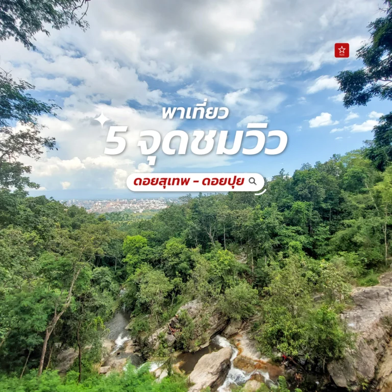 เที่ยวเชียงใหม่