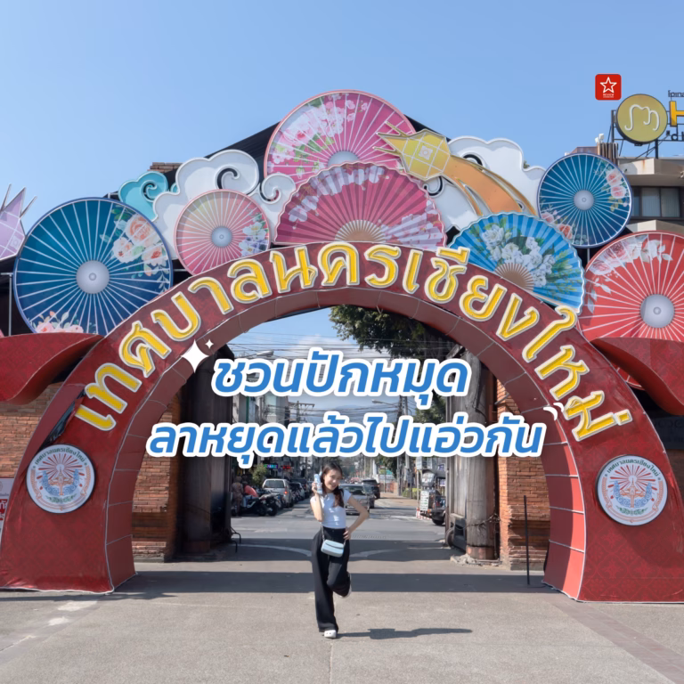 เที่ยวเชียงใหม่