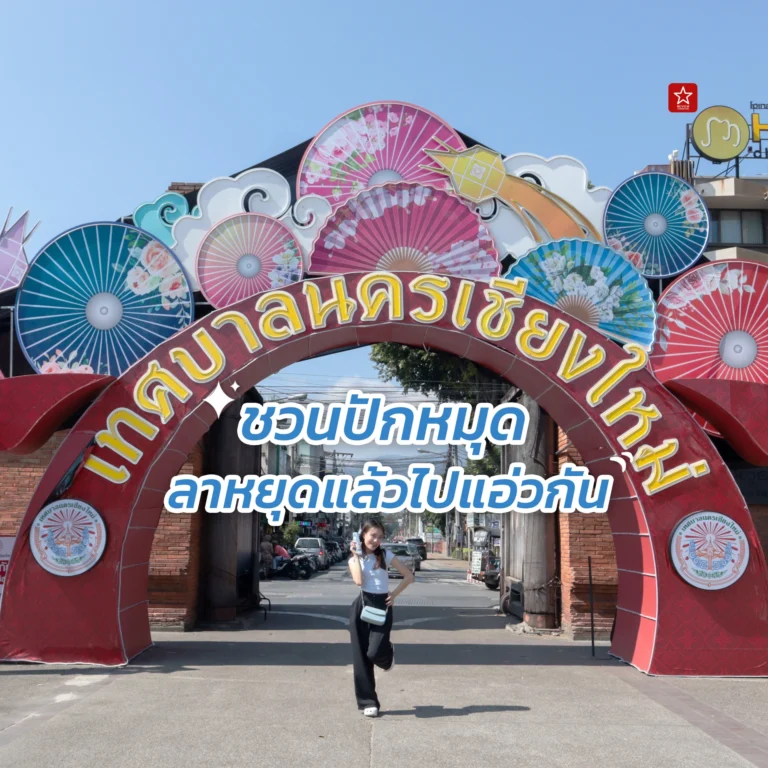 เที่ยวเชียงใหม่