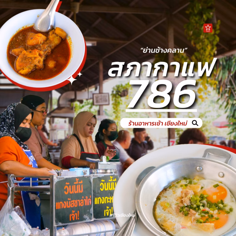 สภากาแฟ 786