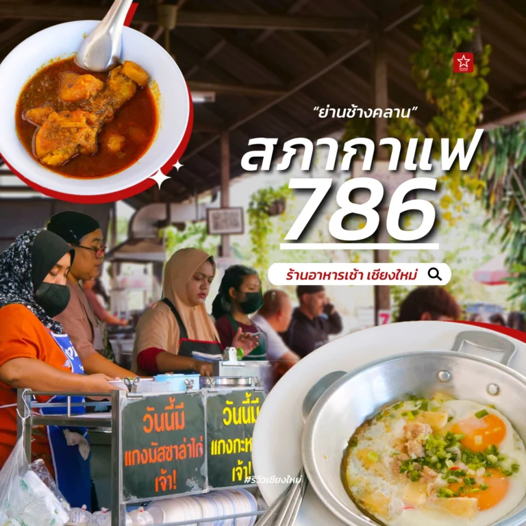 สภากาแฟ 786