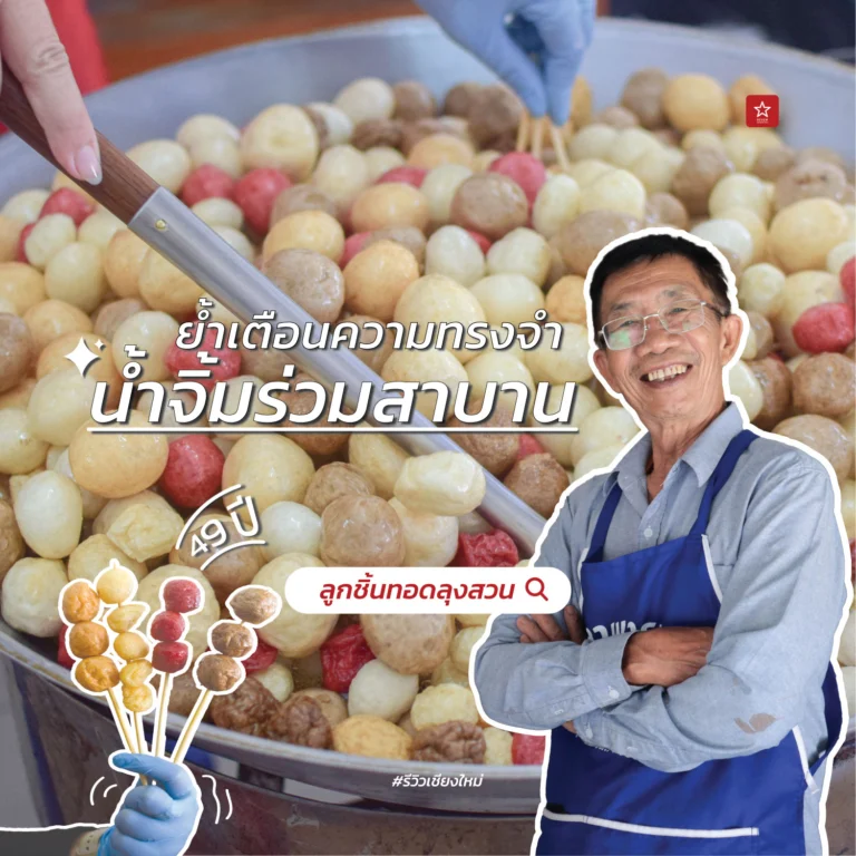 ลูกชิ้นทอด ลุงสวน