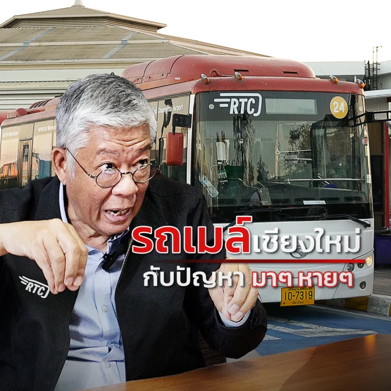 RTC เชียงใหม่