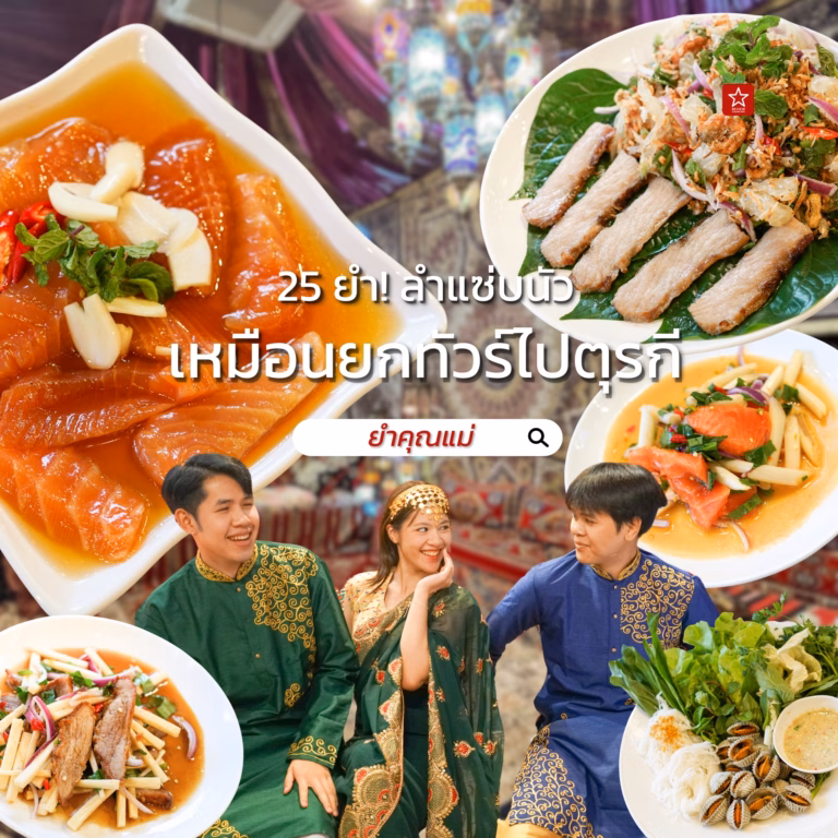 ยำคุณแม่
