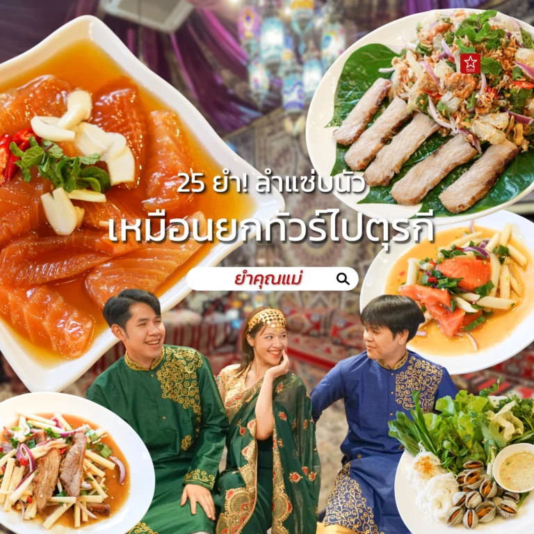 ยำคุณแม่