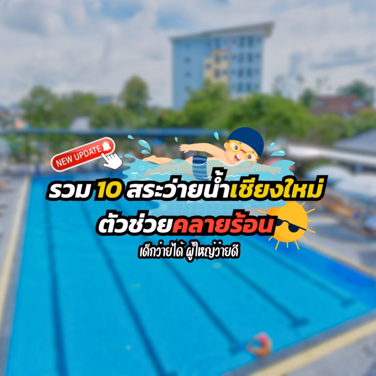 รวม 10 สระว่ายน้ำเชียงใหม่ ตัวช่วยคลายร้อนหน้าร้อนนี้