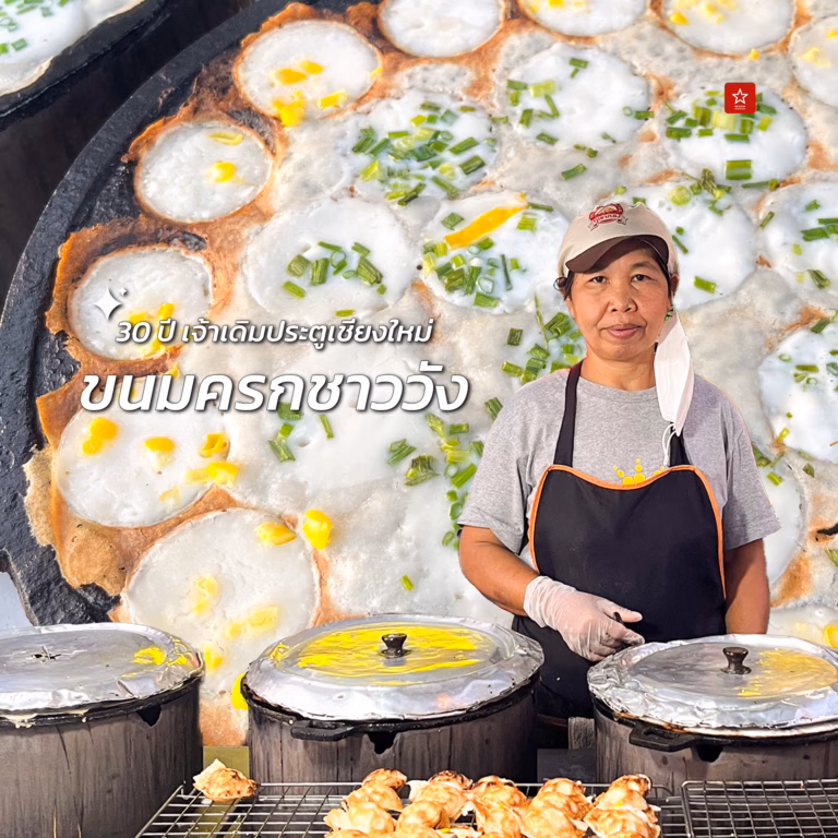 ขนมครกชาววัง