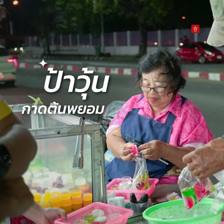 ป้าวุ้น กาดต้นพยอม
