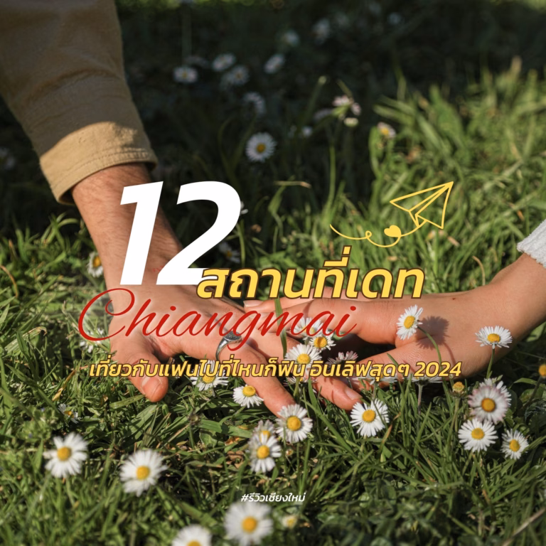 12 ที่เดท เชียงใหม่