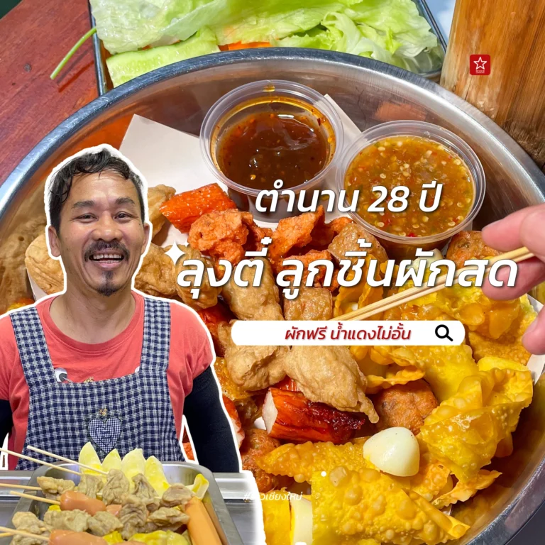 ลุงตี๋ ลูกชิ้นผักสด
