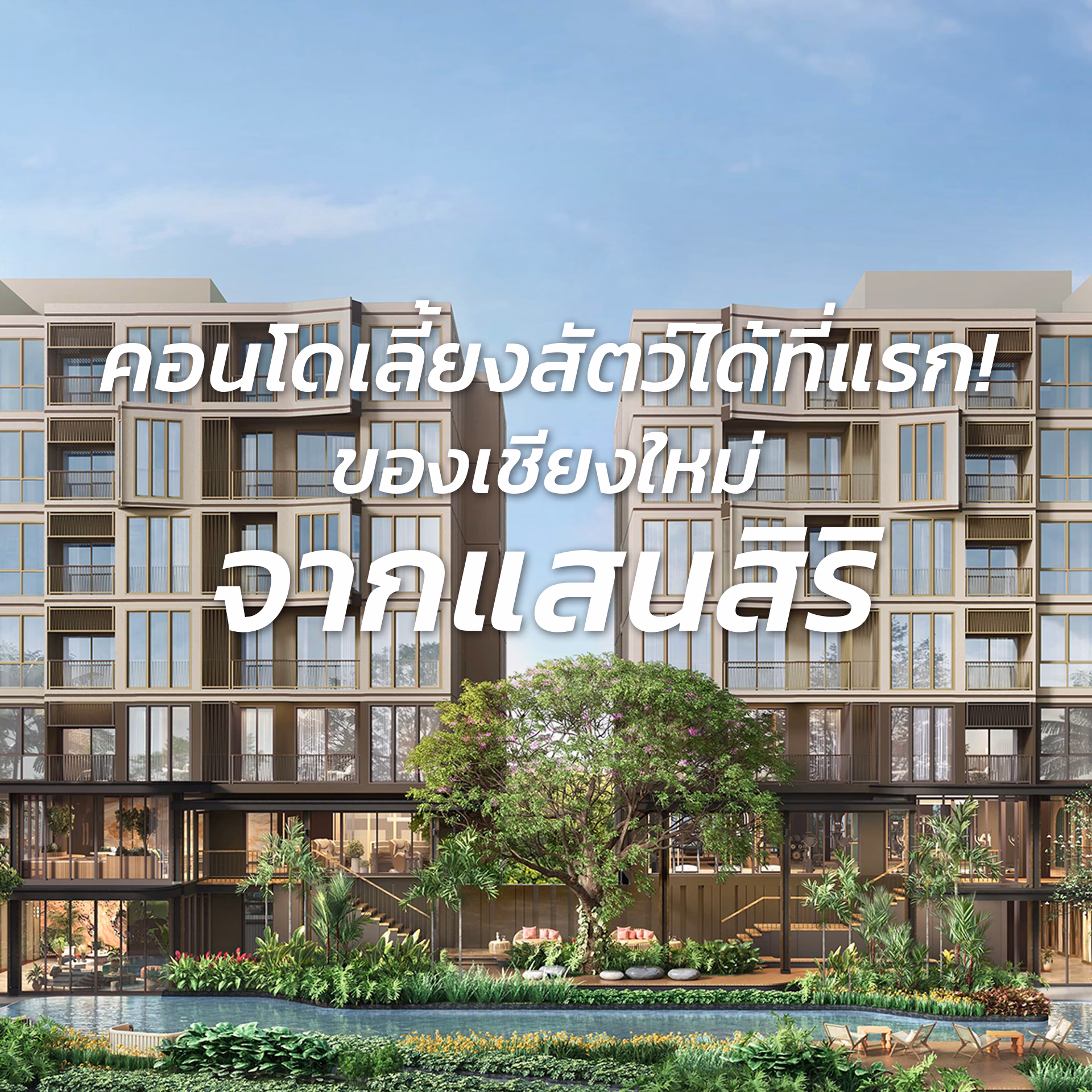 แสนสิริ