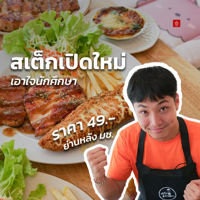 สเต็กเด็กแนว