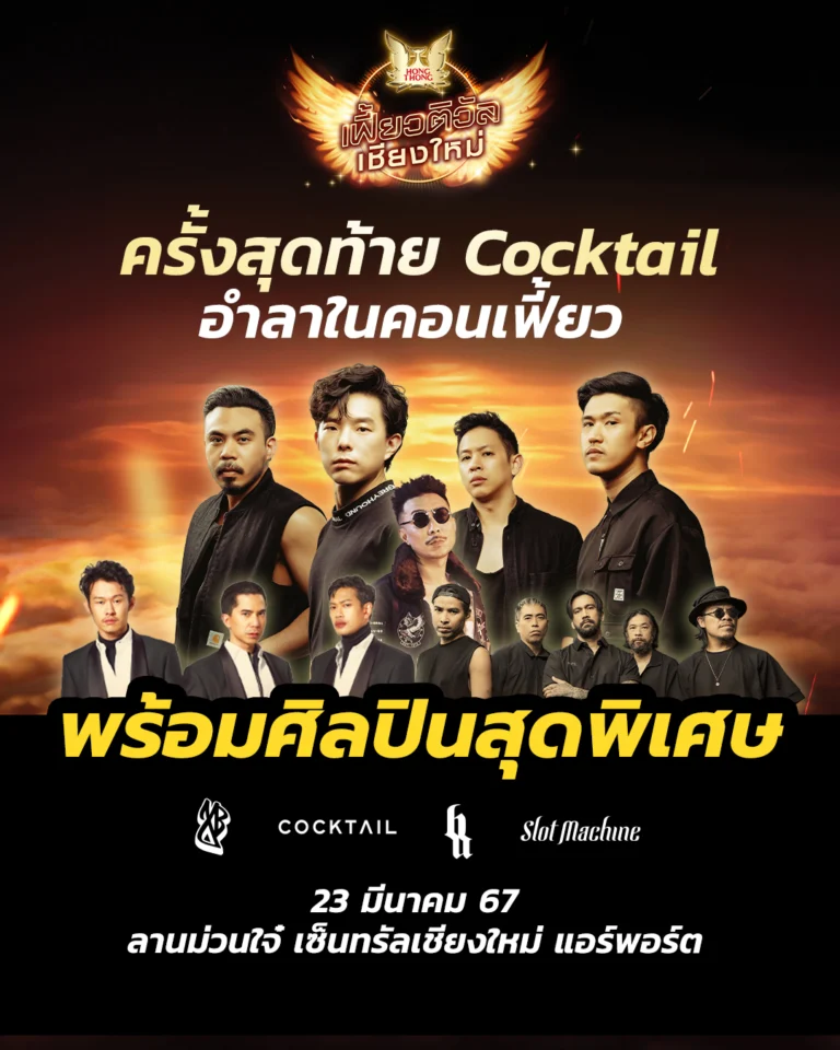เฟี้ยวติวัล เชียงใหม่