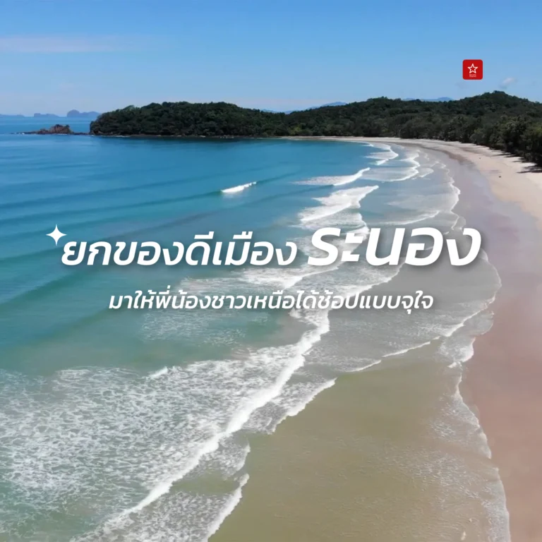 เปิดเมืองระนอง