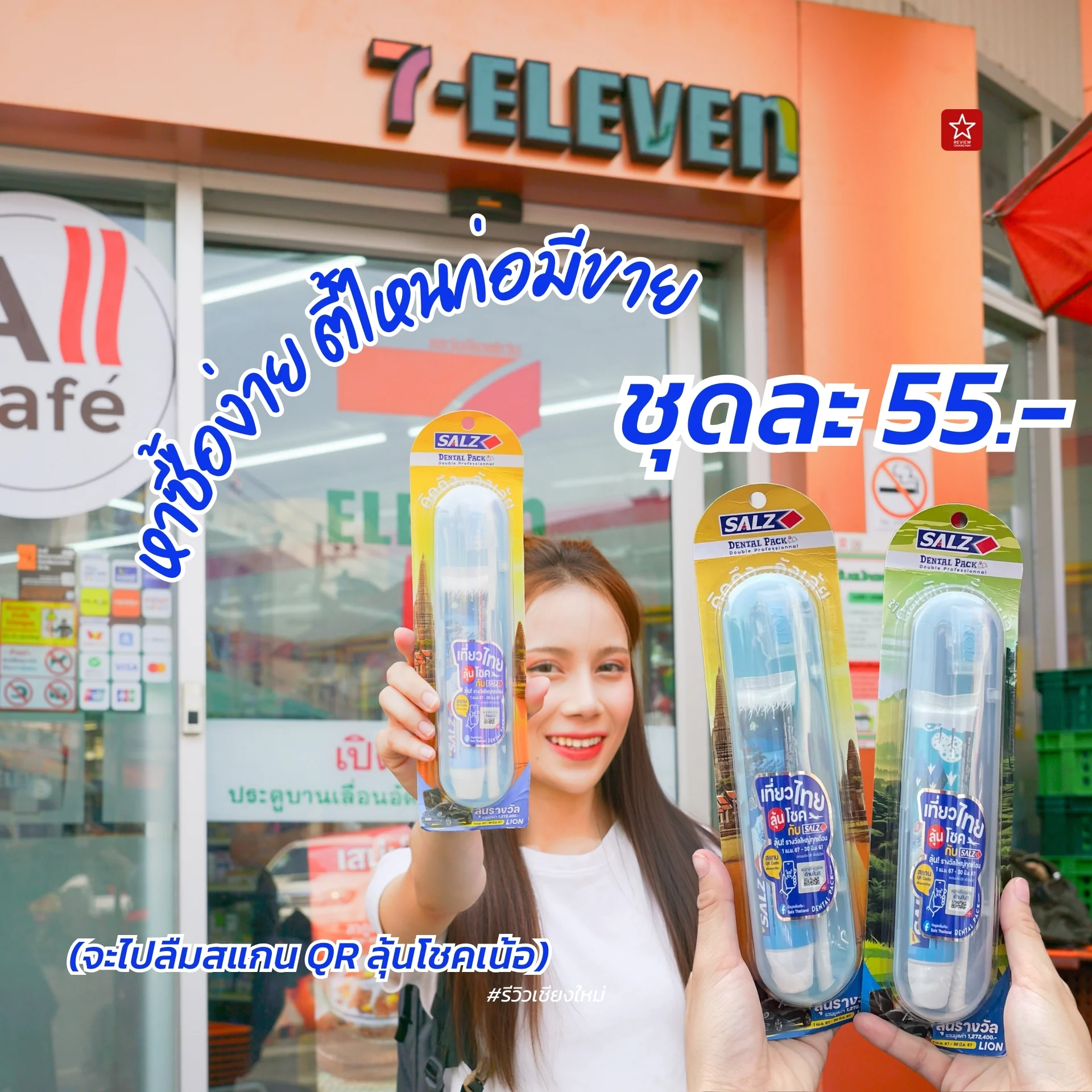 เที่ยวไทย ลุ้นโชค Salz Dental Pack