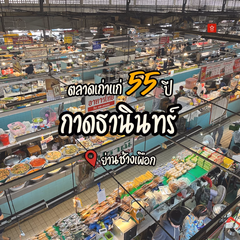 ตลาดเก่าแก่ 55 ปี กาดธานินทร์ ย่านช้างเผือก