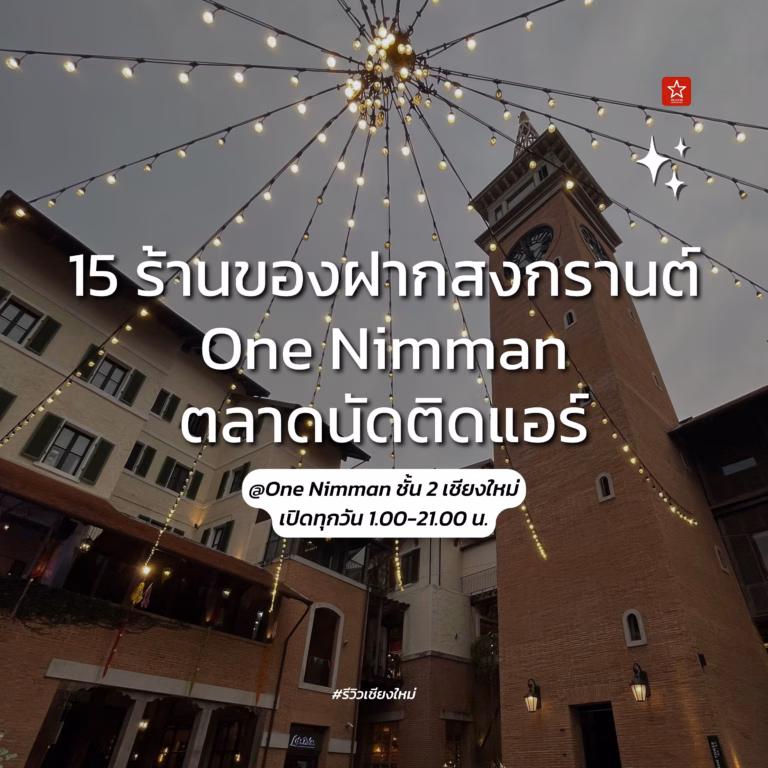 15 ร้านของฝากสงกรานต์