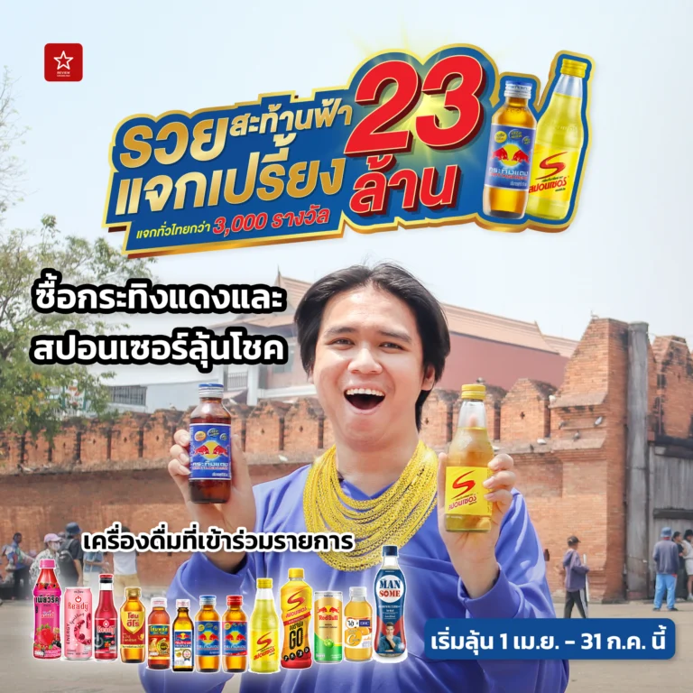 รวยสะท้านฟ้า แจกเปรี้ยง 23 ล้าน