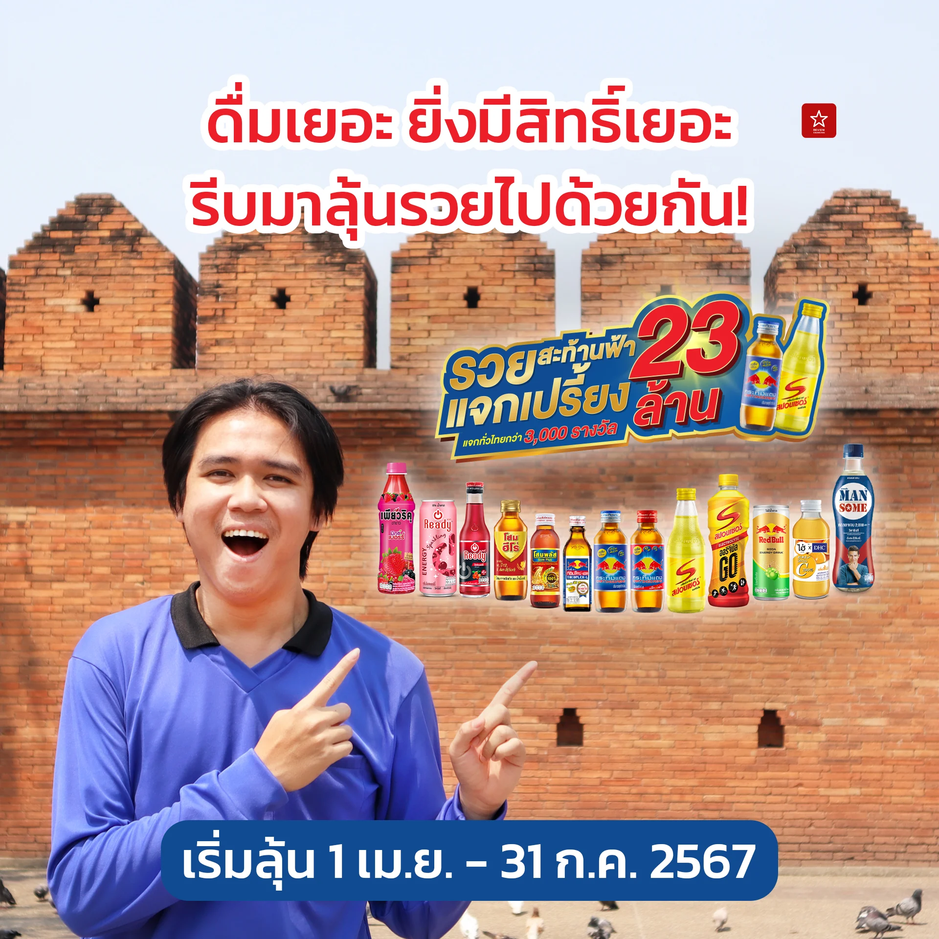 รวยสะท้านฟ้า แจกเปรี้ยง 23 ล้าน
