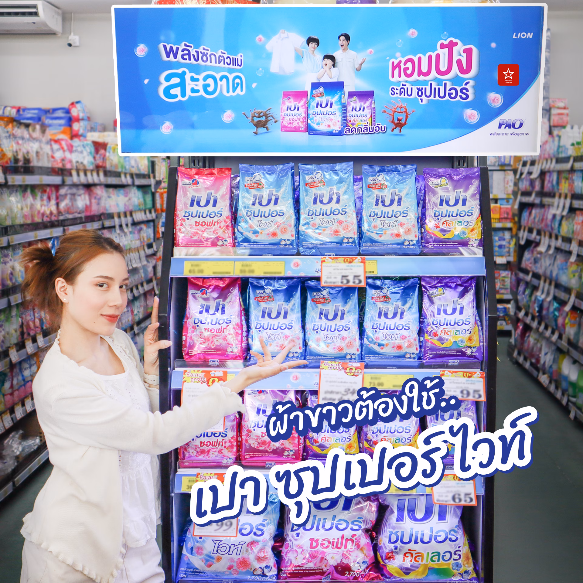 เปา ซุปเปอร์
