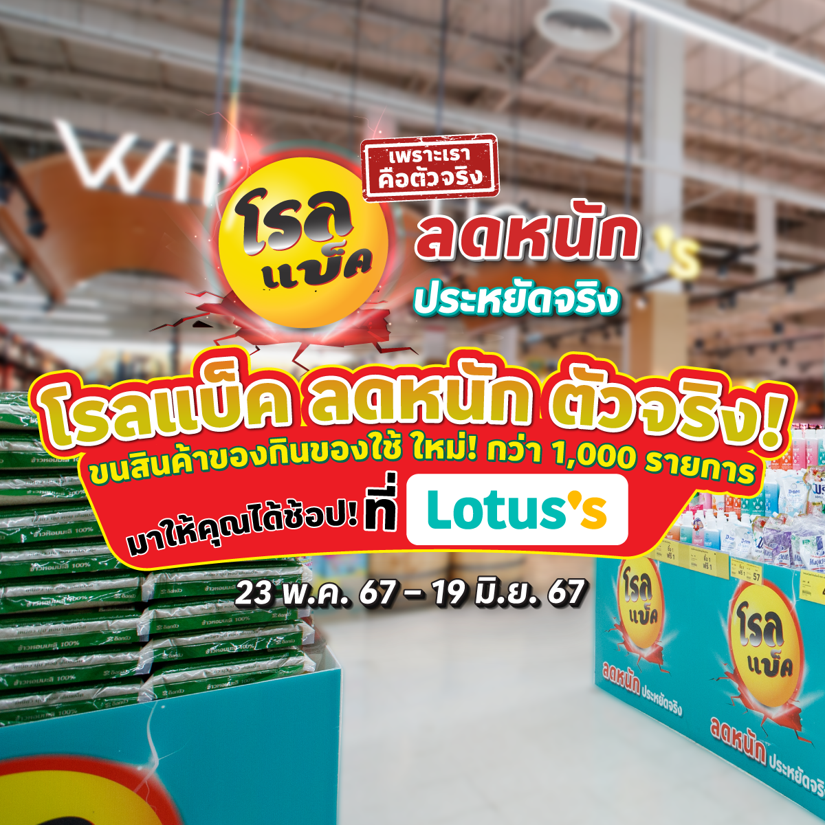 โรลแบ็ค ลดหนัก ตัวจริง กว่า 1,000 รายการ ที่ Lotus’s