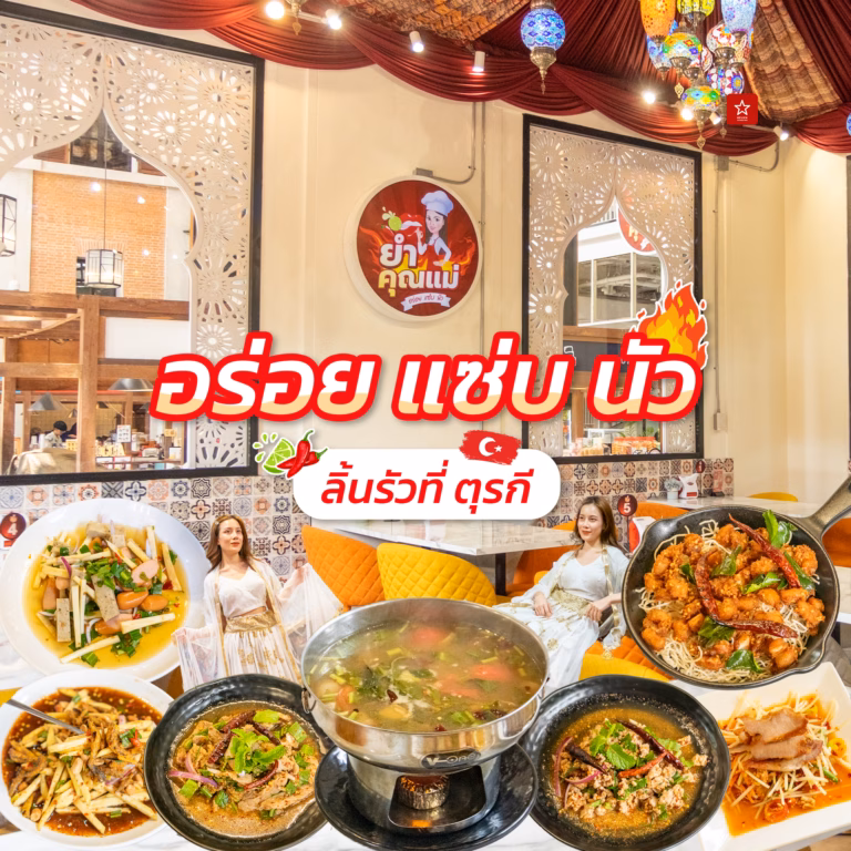 ยำคุณแม่