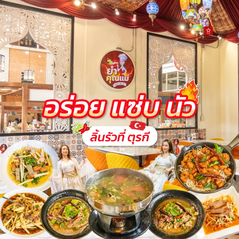 ยำคุณแม่
